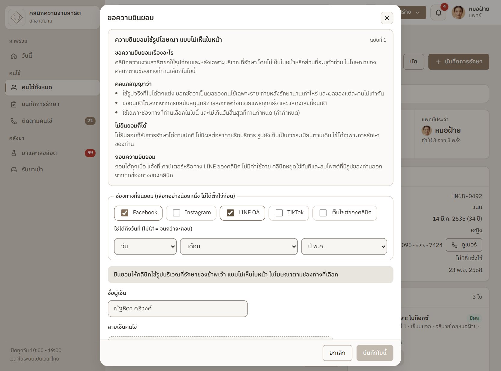 คลินิกความงามสาธิต · ความยินยอมเรื่องรูป